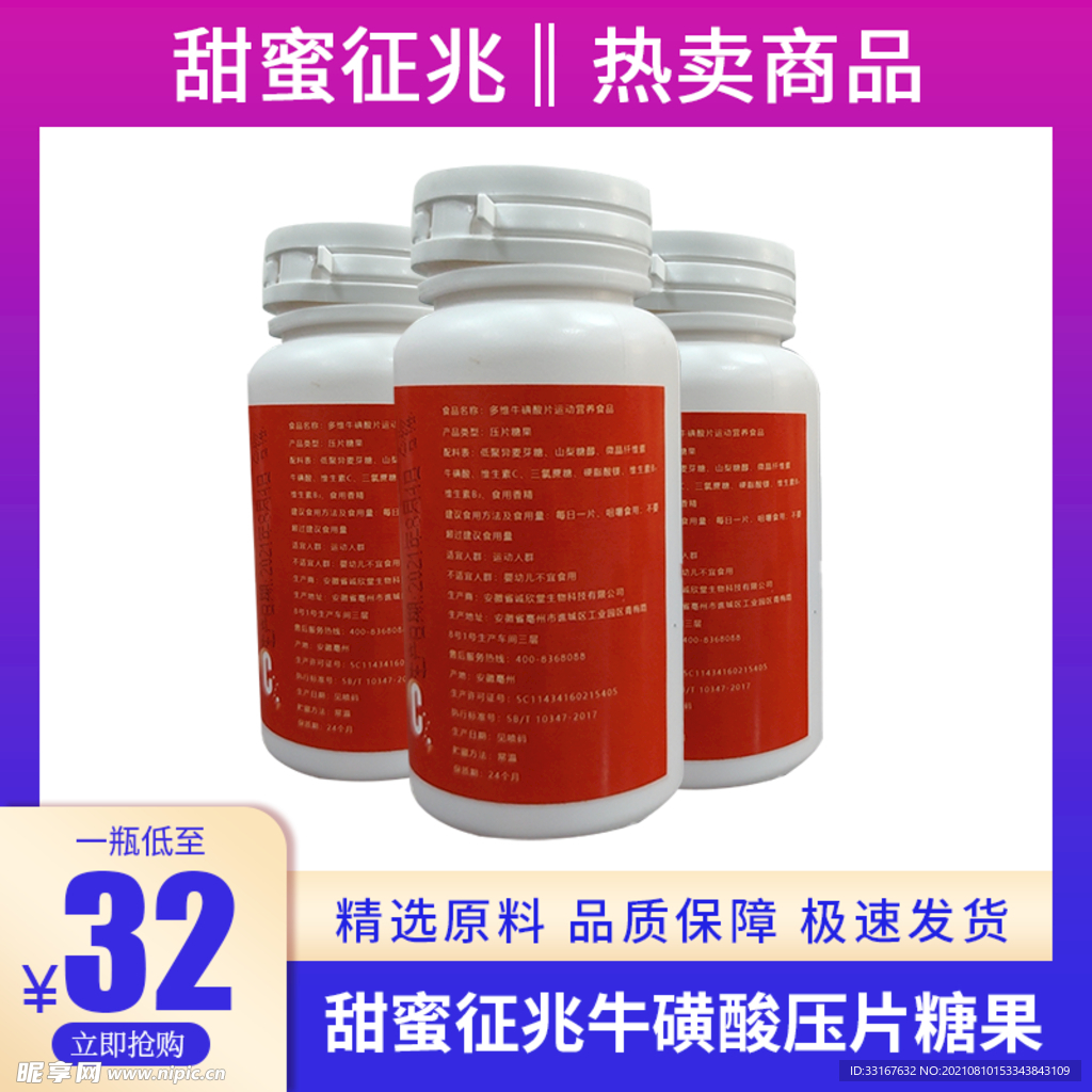 牛磺酸片