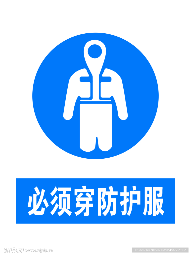 必须穿防护服