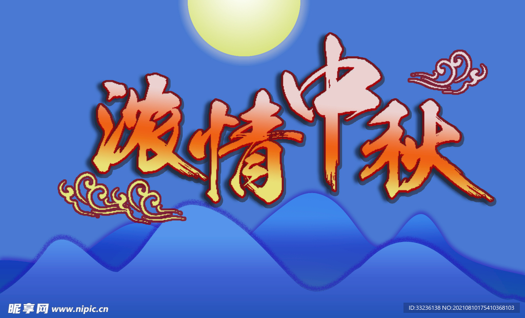 中秋节海报蓝色背景简约