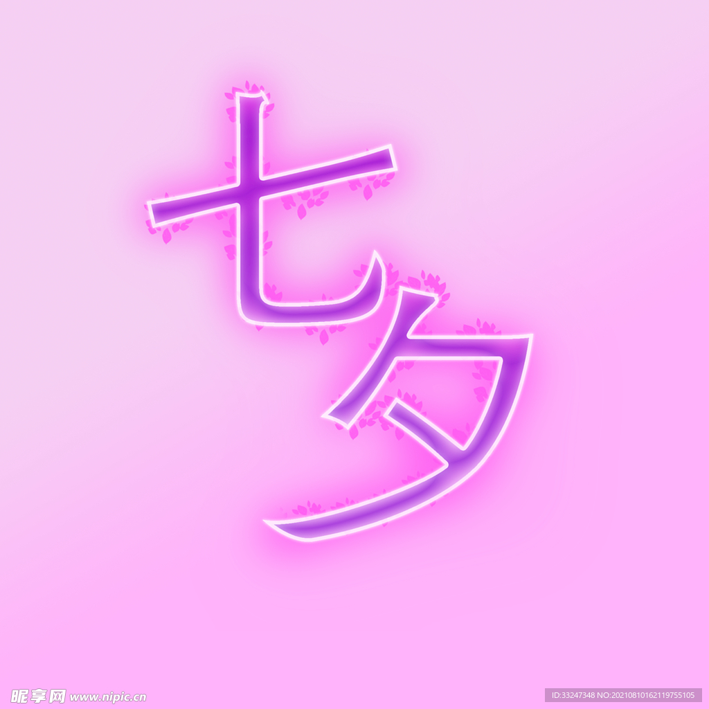 七夕字体