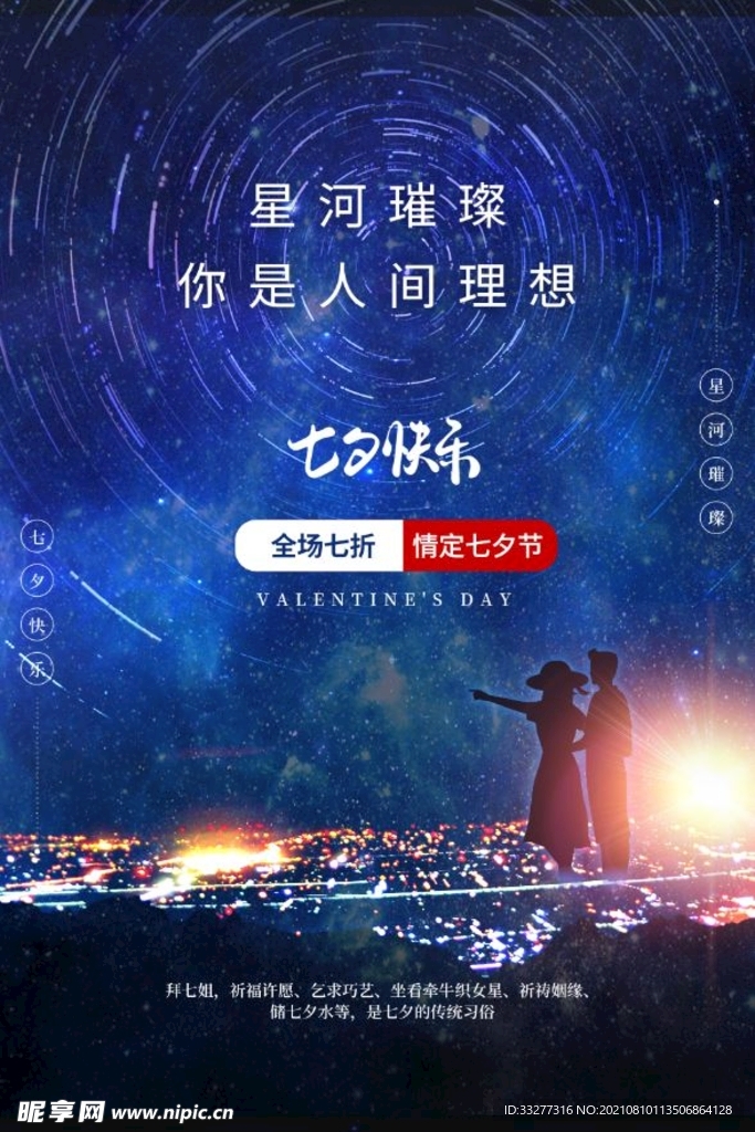 星空背景浪漫七夕促销海报