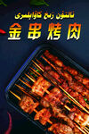 烤肉 烧烤
