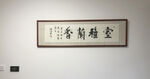 室雅兰香书法