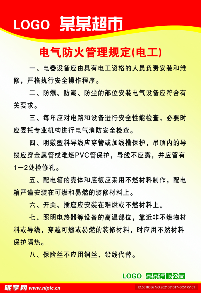 电气防火管理规定