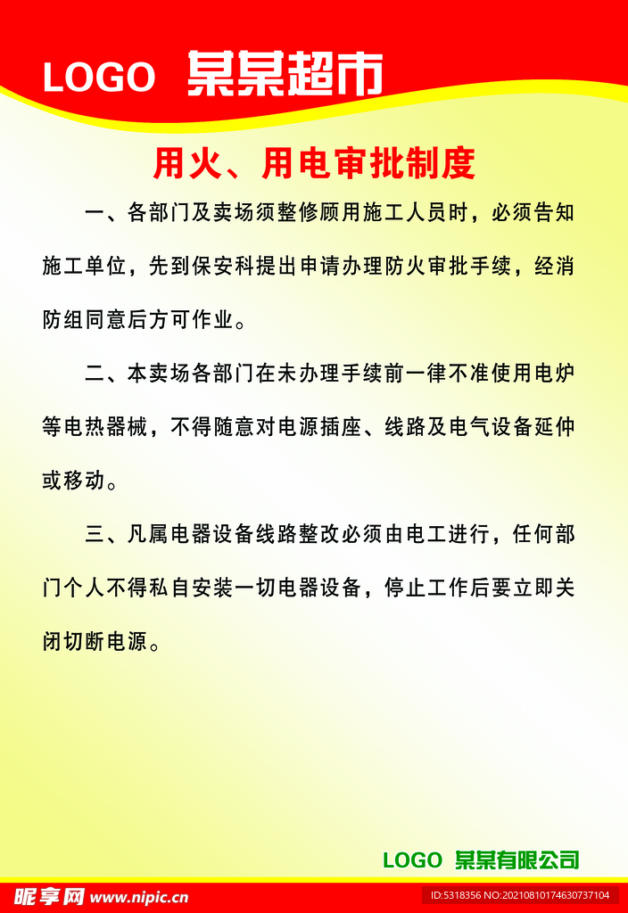 超市 用火用电审批制度