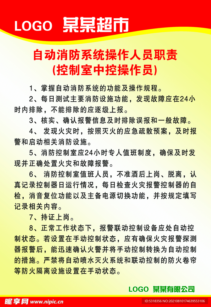 超市 自动消防系统操作人员制度