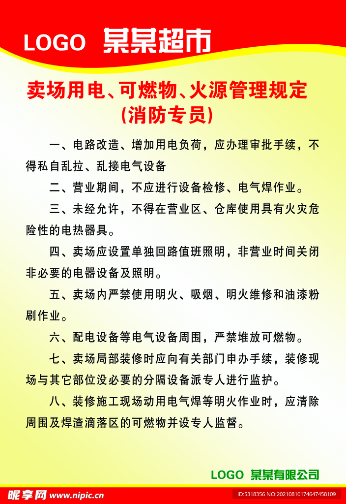 超市卖场用电 可燃物 火源管理