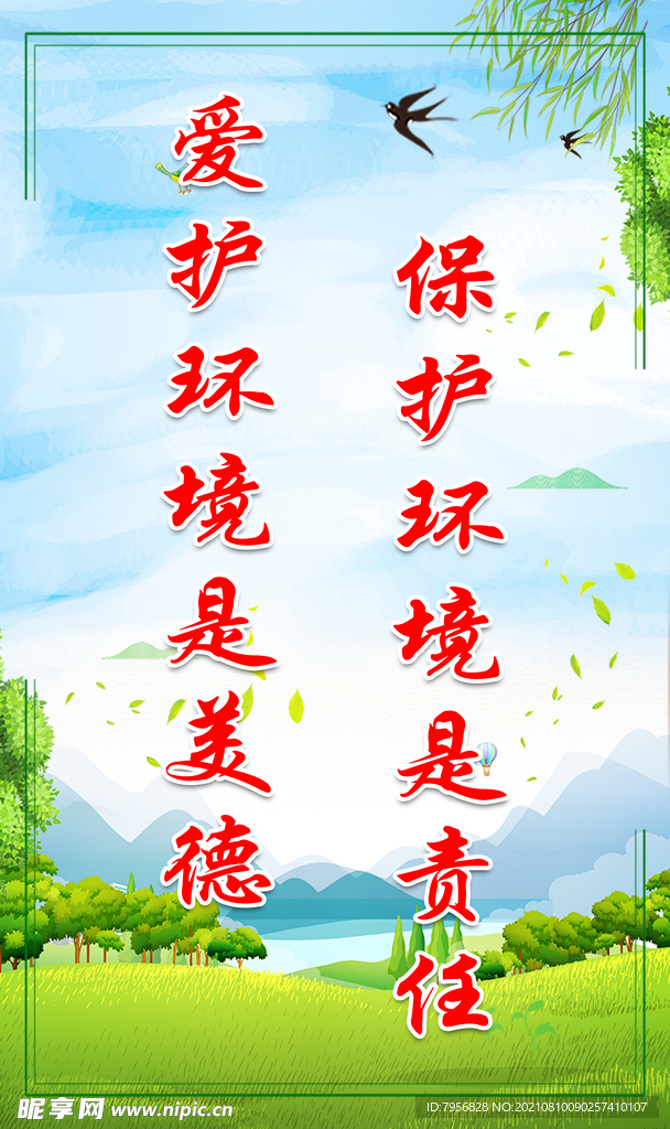 爱护环境