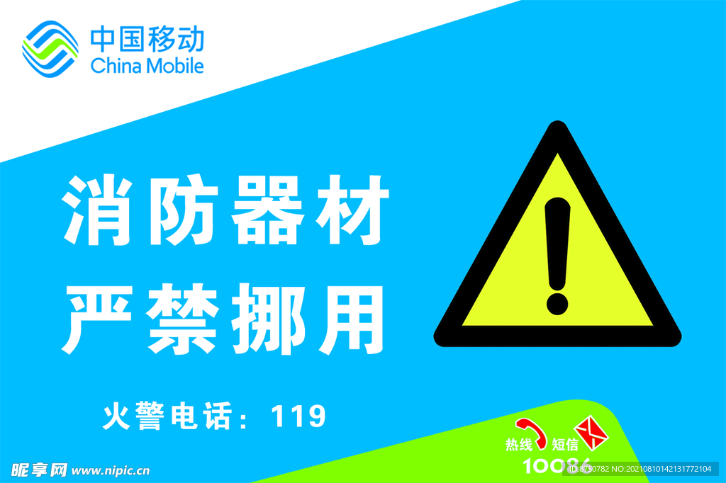 中国移动  消防器材