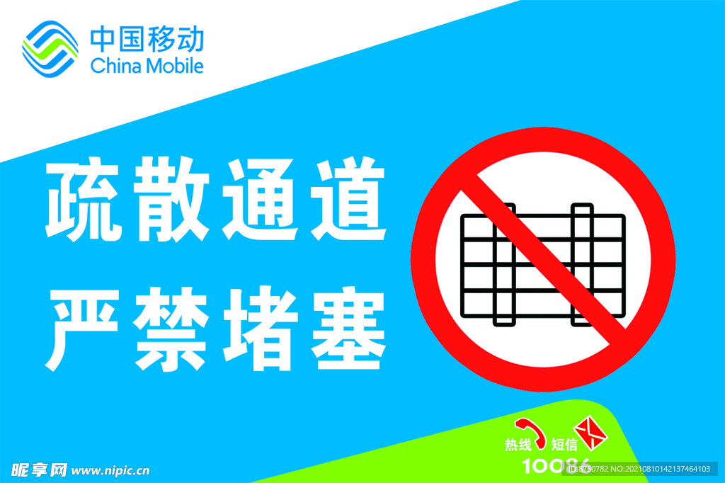 中国移动  疏散通道