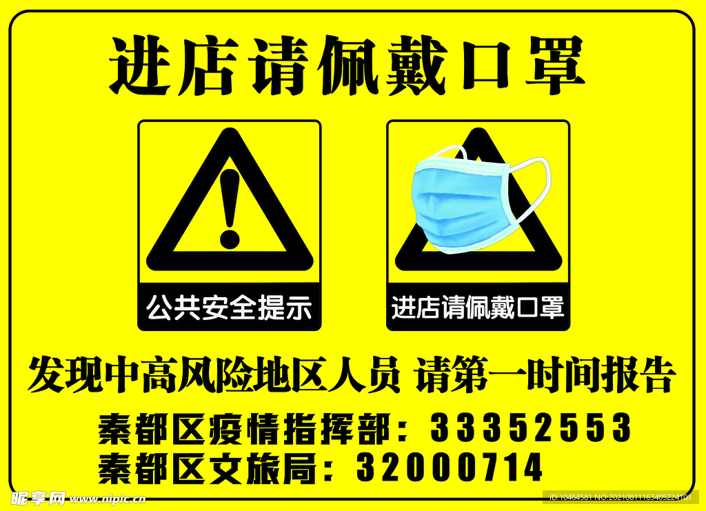 进店请佩戴口罩 公众安全提示