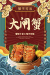 大闸蟹 