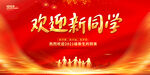 迎新