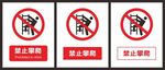 禁止攀爬