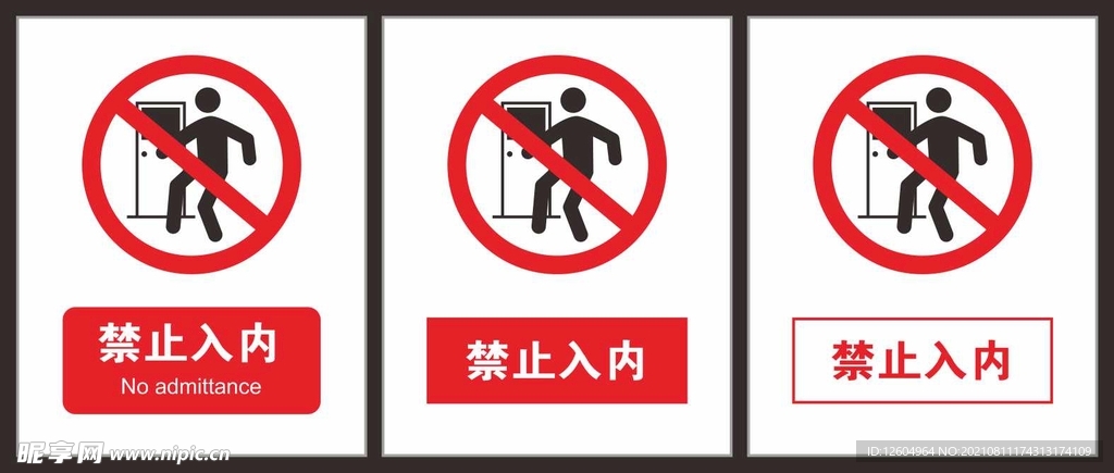 禁止入内