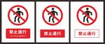 禁止通行