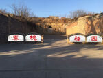 秦槐驿园