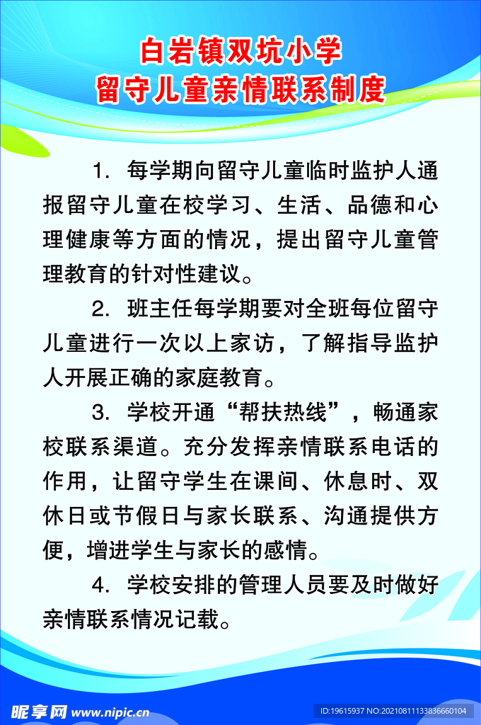 留守儿童之家亲情联系制度