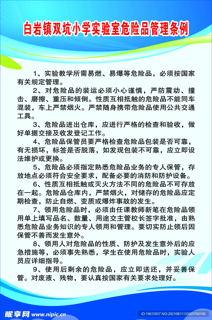 实验室危险品管理条例