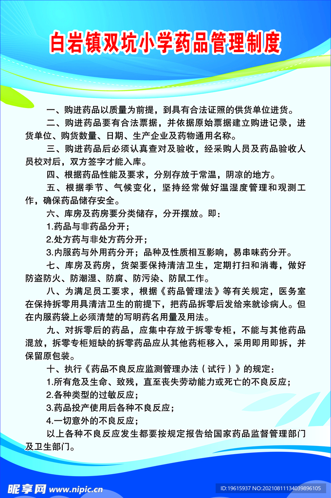 药品管理制度