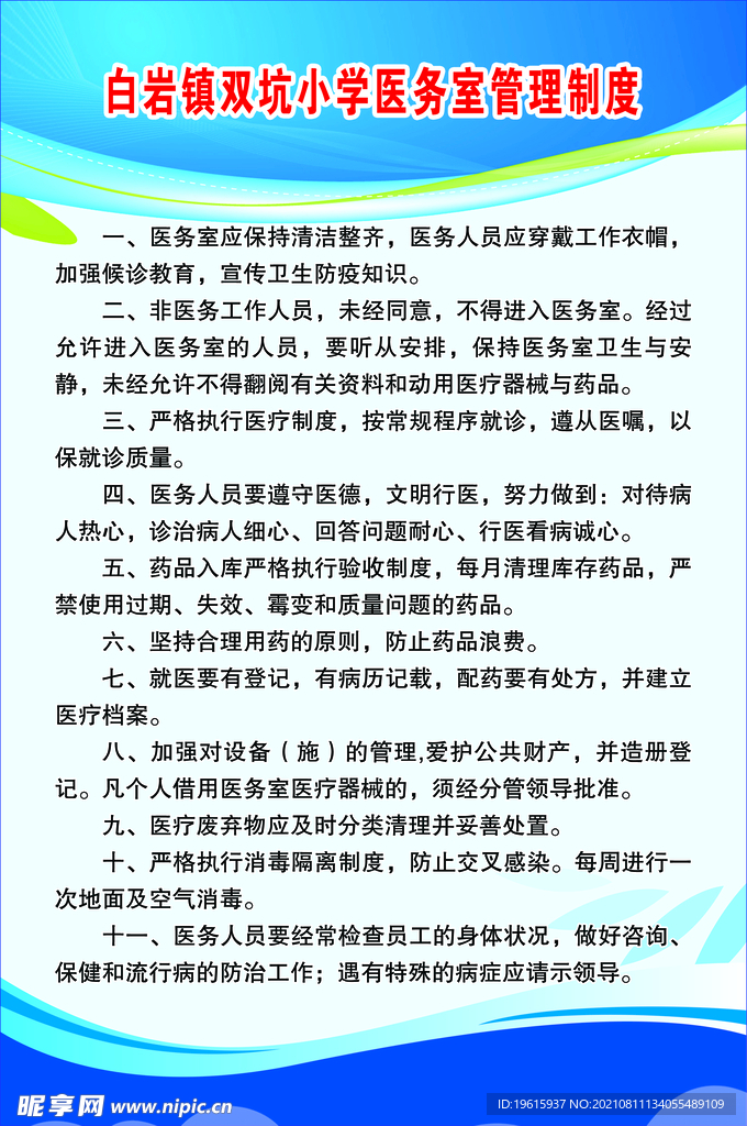 医务室管理制度