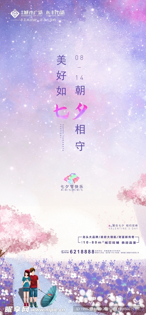 七夕 地产海报