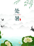 处暑