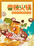 香辣火锅
