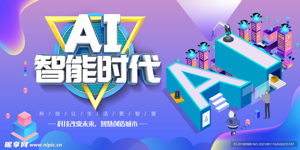 智能时代