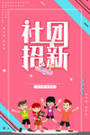 社团招新