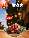 古老肉