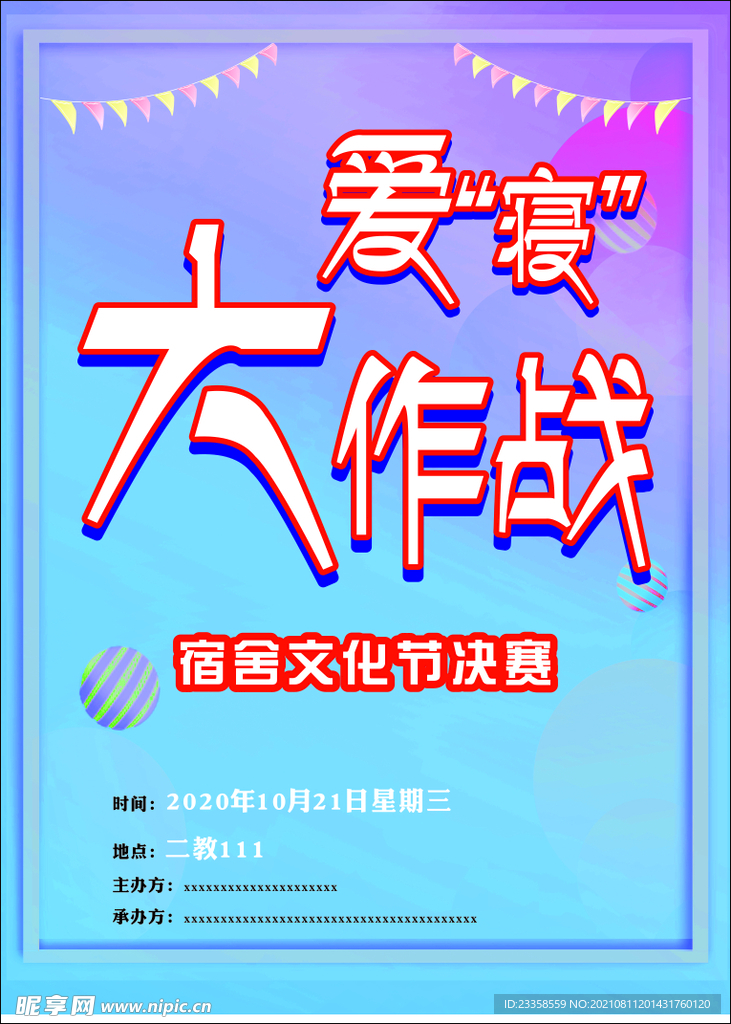 爱寝大作战