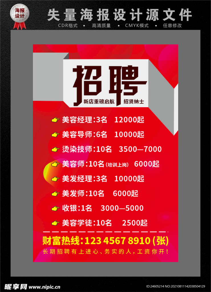 招聘海报