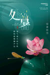 处暑