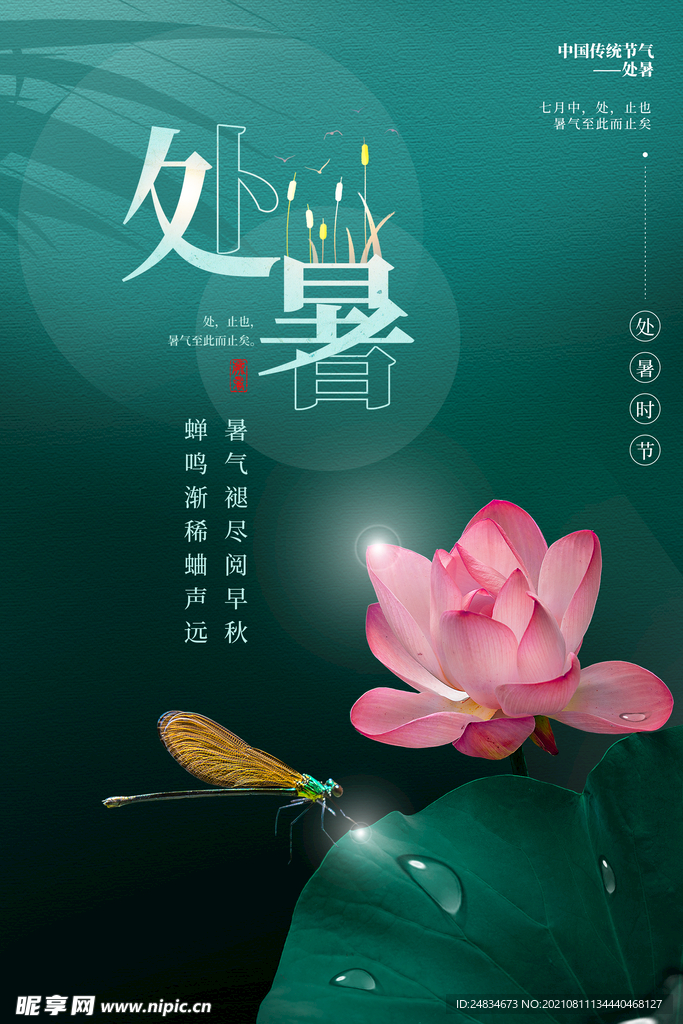 处暑