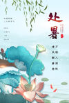 处暑