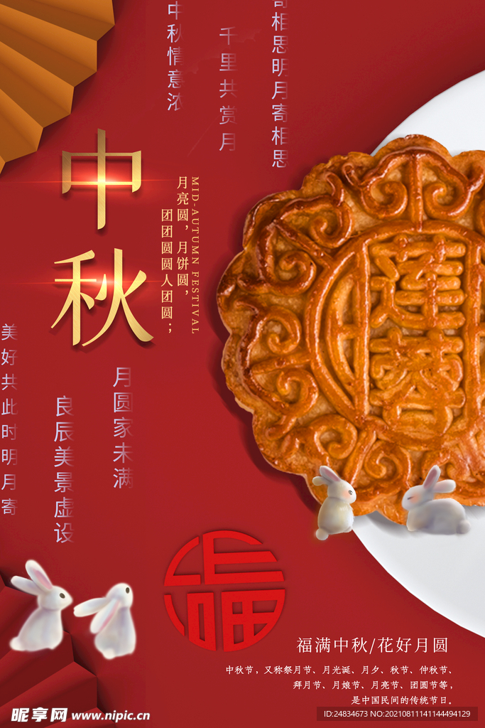 中秋节