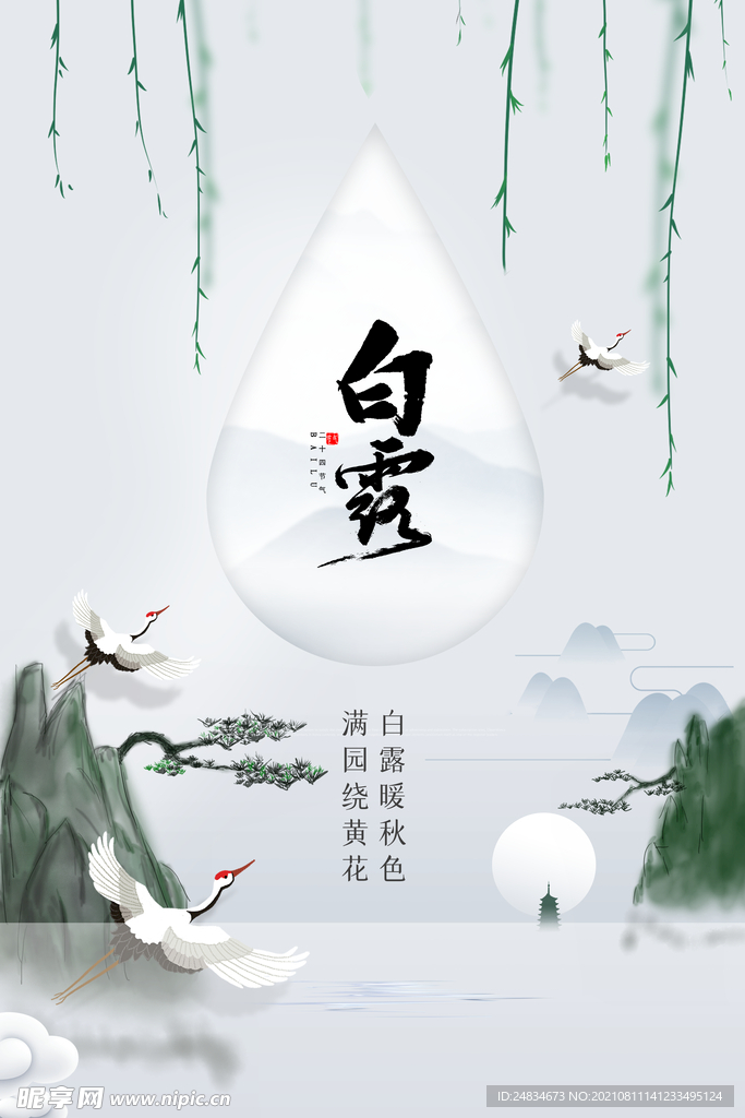 白露