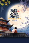 中秋节海报