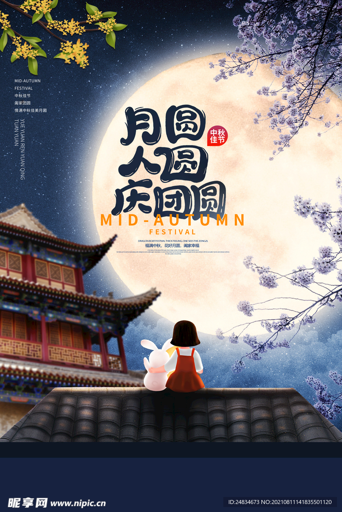 中秋节海报