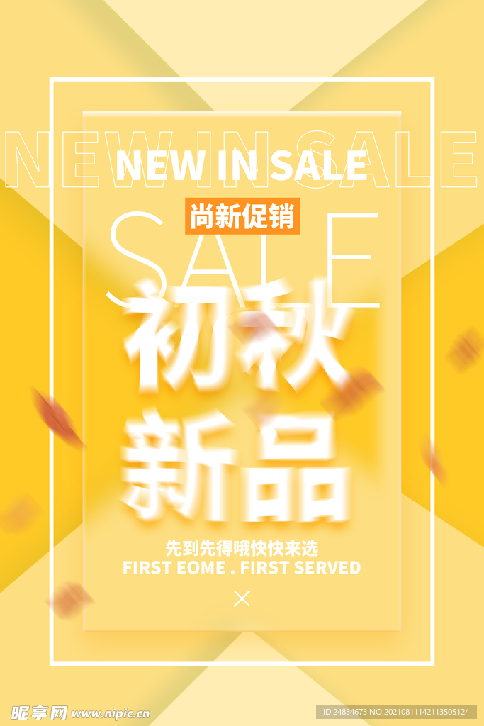 秋季新品