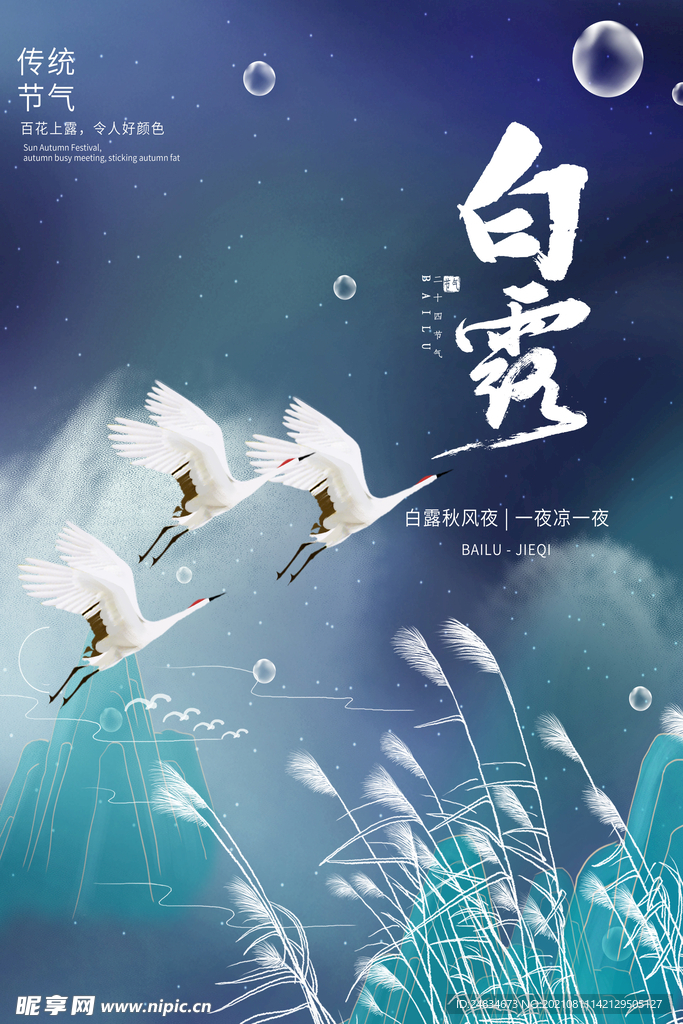 白露
