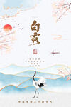 白露
