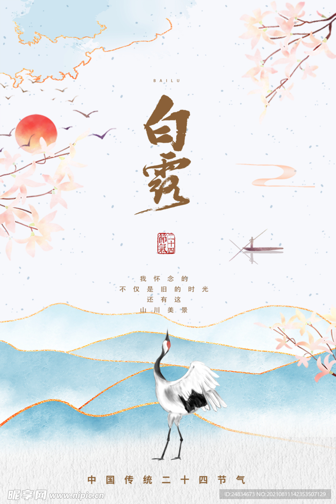 白露