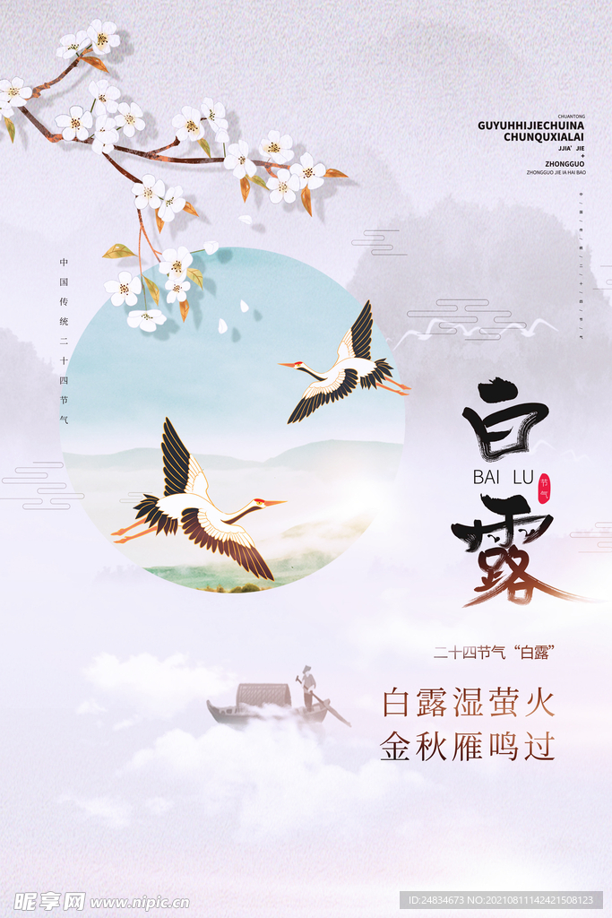 白露