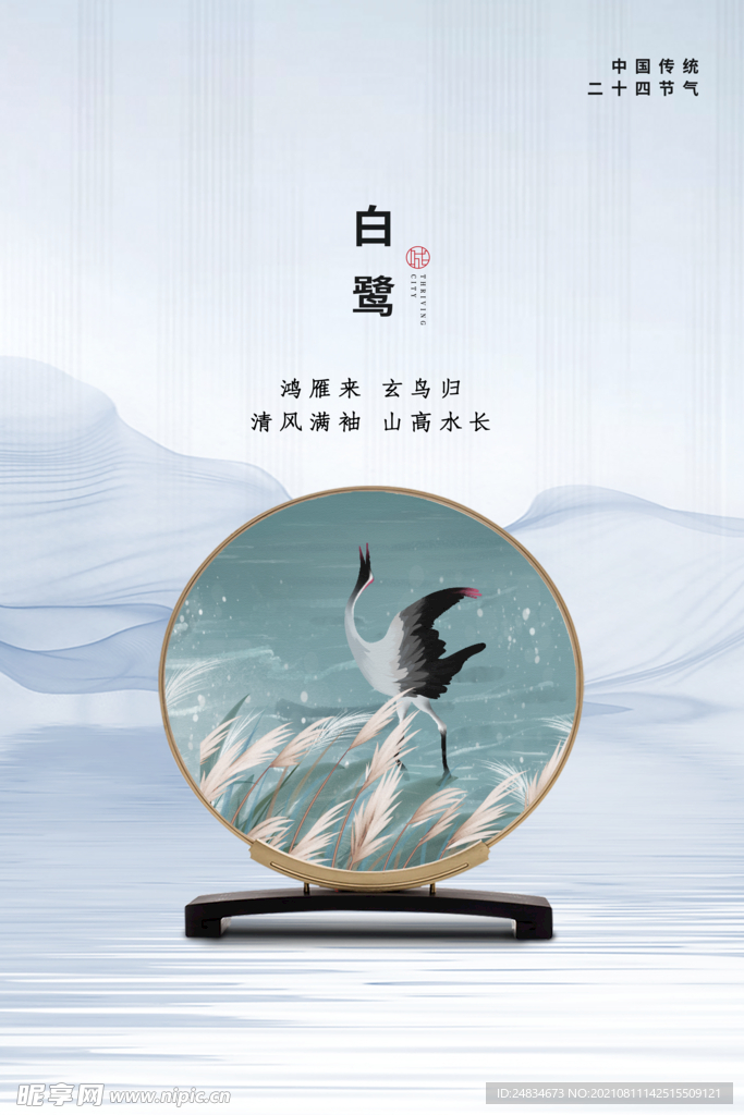 白露