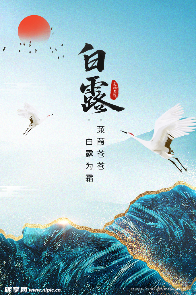 白露