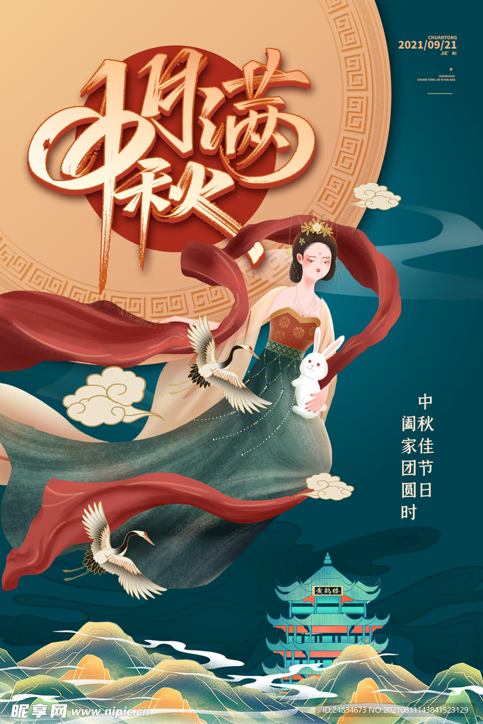 中秋节
