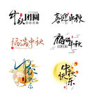 中秋创意字中国风书法艺术字