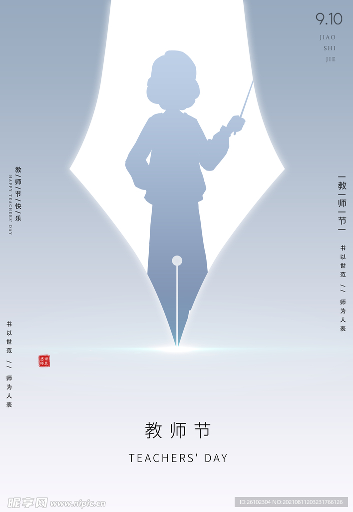 教师节